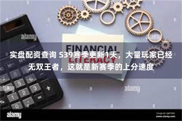 实盘配资查询 S39赛季更新1天，大量玩家已经无双王者，这就是新赛季的上分速度