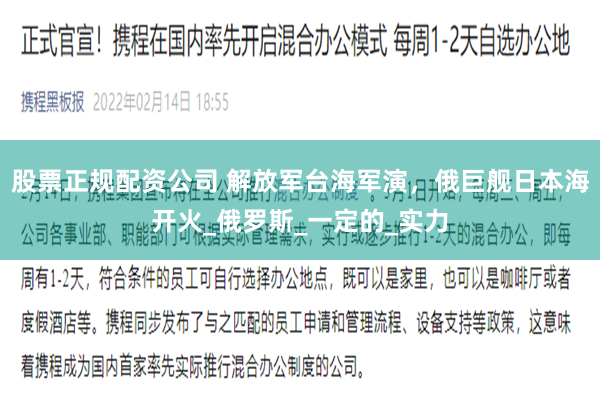 股票正规配资公司 解放军台海军演，俄巨舰日本海开火_俄罗斯_一定的_实力