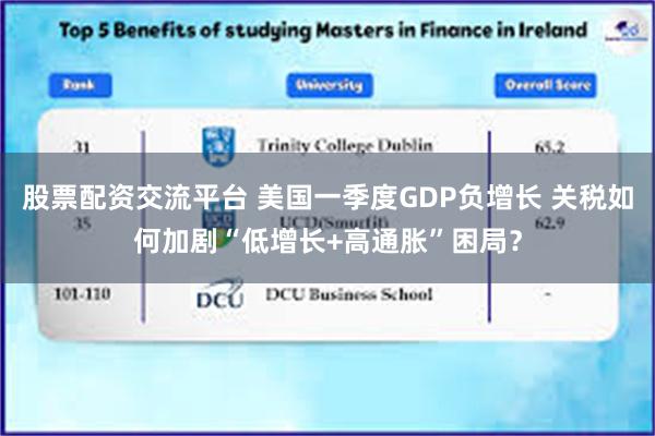 股票配资交流平台 美国一季度GDP负增长 关税如何加剧“低增长+高通胀”困局？