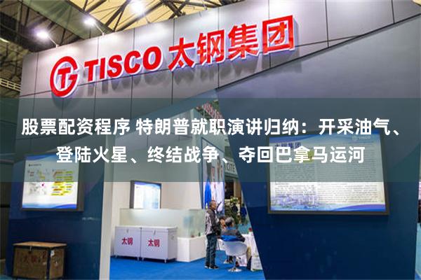 股票配资程序 特朗普就职演讲归纳：开采油气、登陆火星、终结战争、夺回巴拿马运河