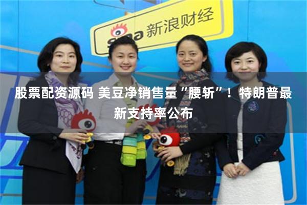 股票配资源码 美豆净销售量“腰斩”！特朗普最新支持率公布