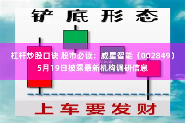 杠杆炒股口诀 股市必读：威星智能（002849）5月19日披露最新机构调研信息