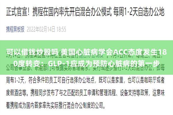 可以借钱炒股吗 美国心脏病学会ACC态度发生180度转变：GLP-1应成为预防心脏病的第一步
