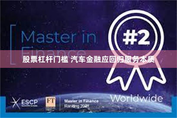 股票杠杆门槛 汽车金融应回归服务本质