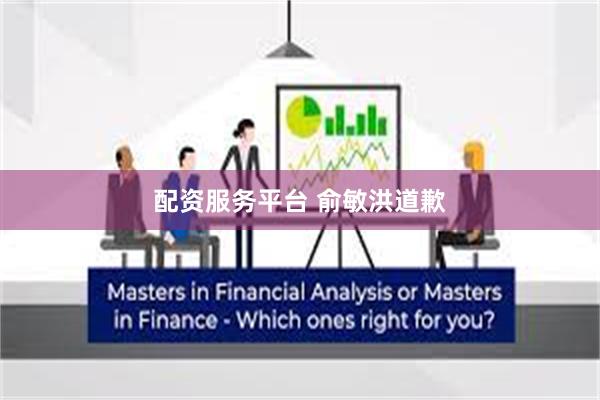 配资服务平台 俞敏洪道歉