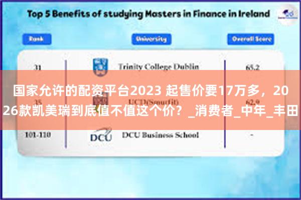 国家允许的配资平台2023 起售价要17万多，2026款凯美瑞到底值不值这个价？_消费者_中年_丰田