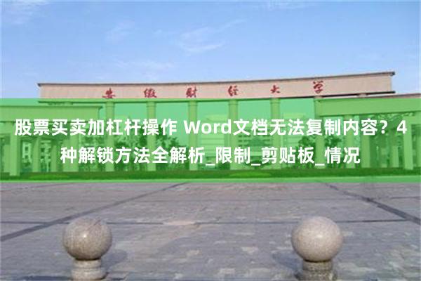 股票买卖加杠杆操作 Word文档无法复制内容？4种解锁方法全解析_限制_剪贴板_情况