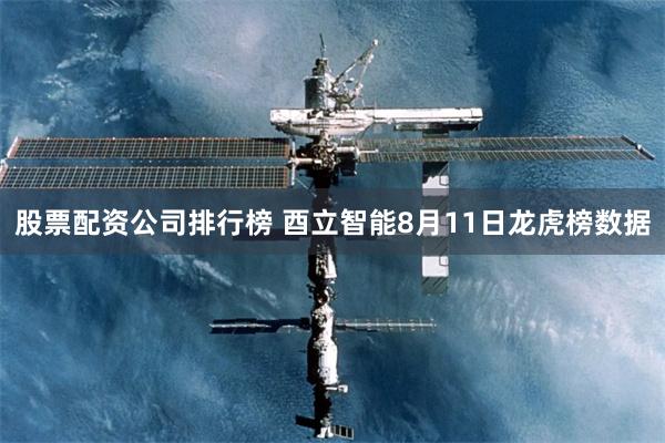 股票配资公司排行榜 酉立智能8月11日龙虎榜数据