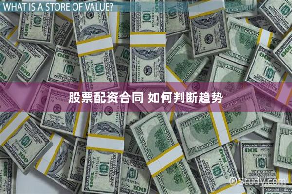 股票配资合同 如何判断趋势