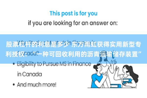 股票杠杆的利息是多少 东方雨虹获得实用新型专利授权：“一种可回收利用的沥青运输储存装置”