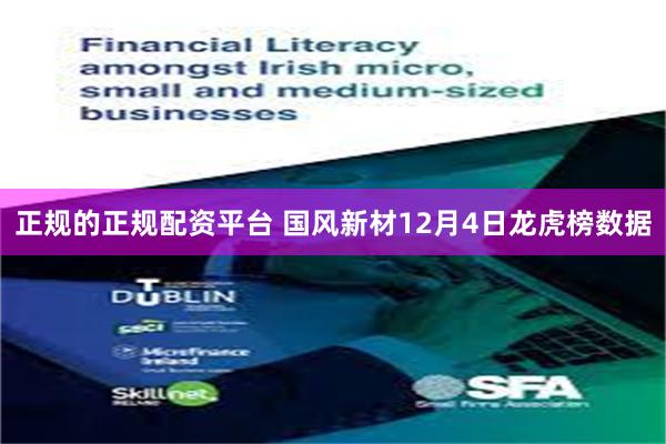正规的正规配资平台 国风新材12月4日龙虎榜数据