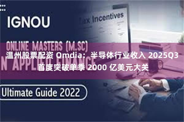 温州股票配资 Omdia：半导体行业收入 2025Q3 首度突破单季 2000 亿美元大关