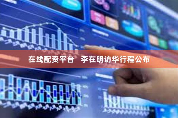 在线配资平台   李在明访华行程公布